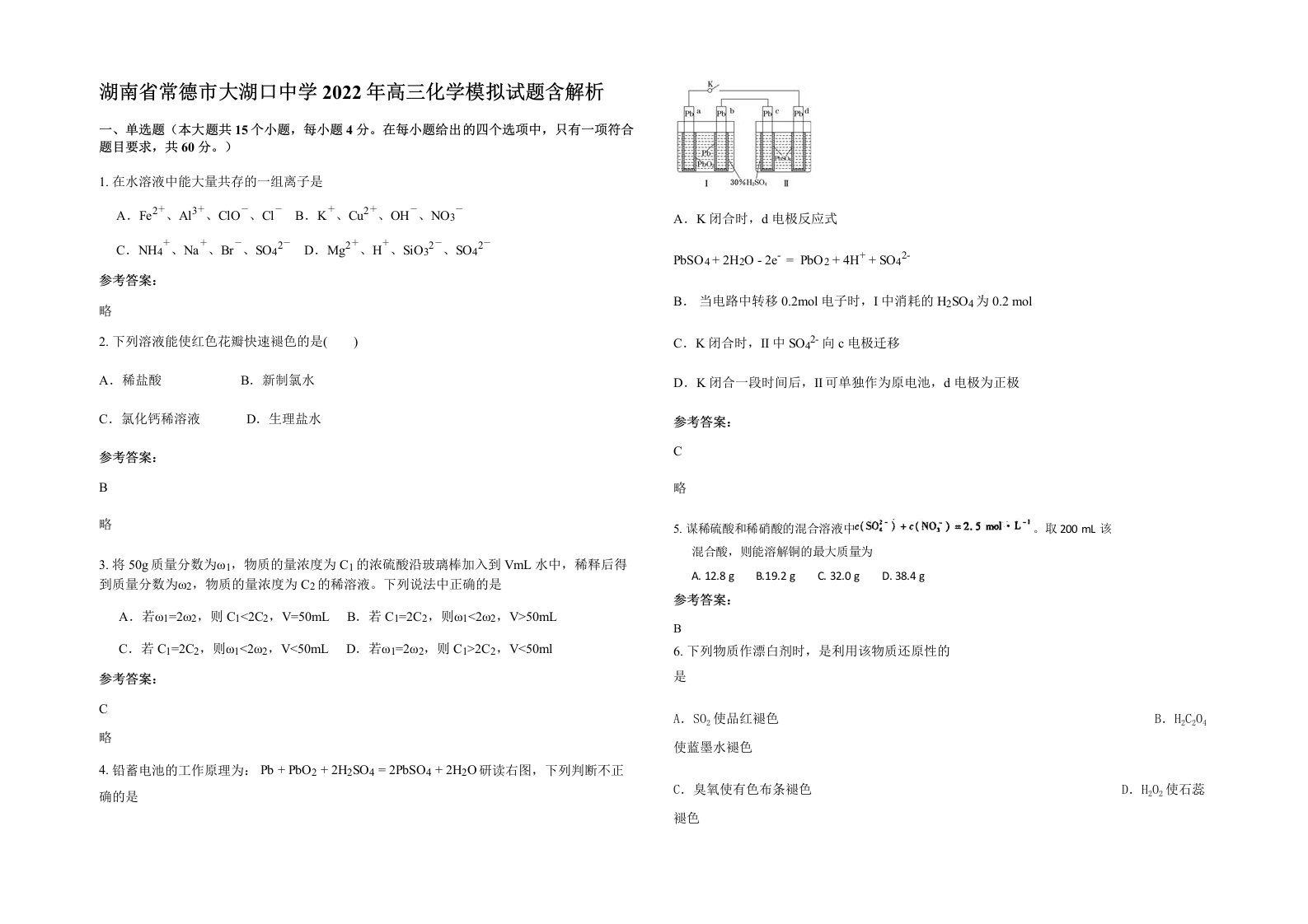 湖南省常德市大湖口中学2022年高三化学模拟试题含解析