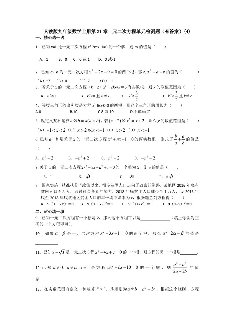 人教版九年级数学上册第21章一元二次方程单元检测题(有答案)(4)