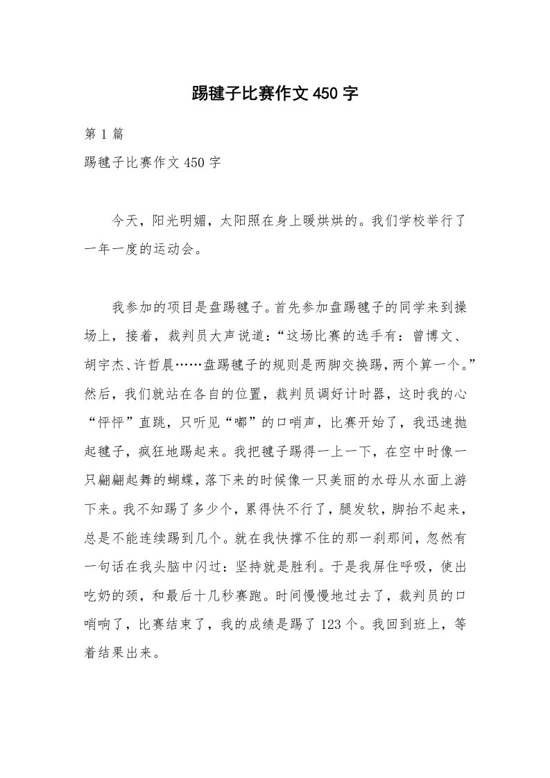 踢毽子比赛作文450字