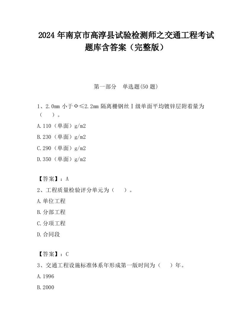 2024年南京市高淳县试验检测师之交通工程考试题库含答案（完整版）