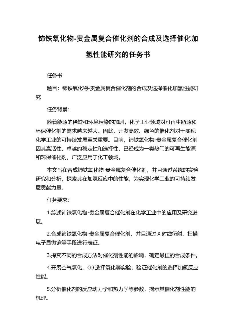 铈铁氧化物-贵金属复合催化剂的合成及选择催化加氢性能研究的任务书