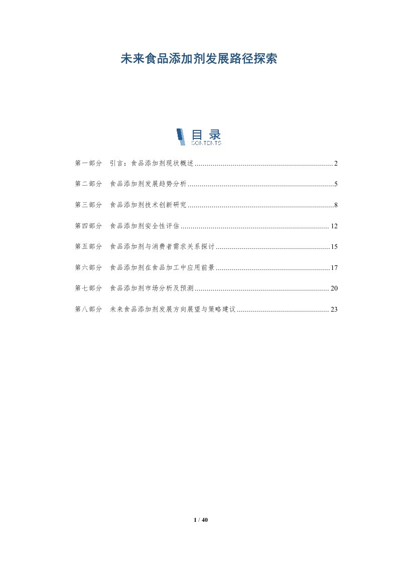 未来食品添加剂发展路径探索