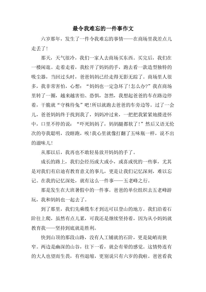 最令我难忘的一件事作文