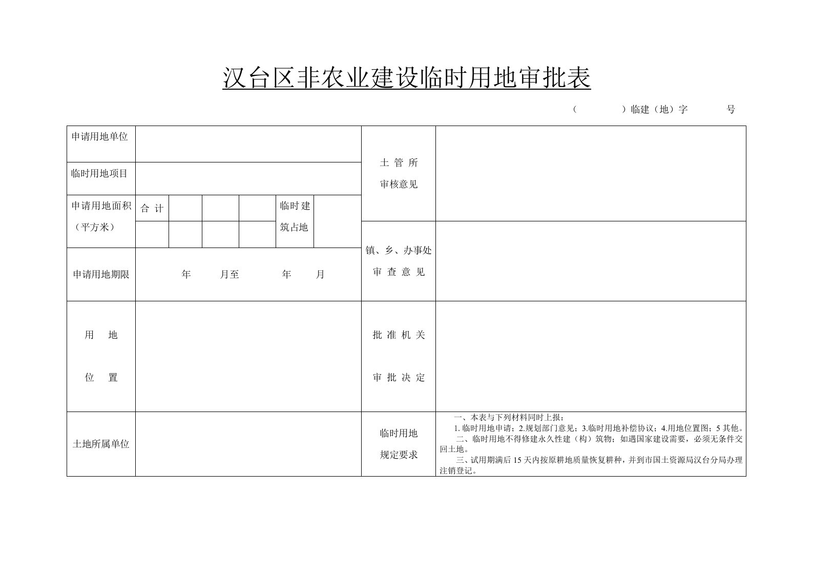 汉台区非农业建设临时用地审批表