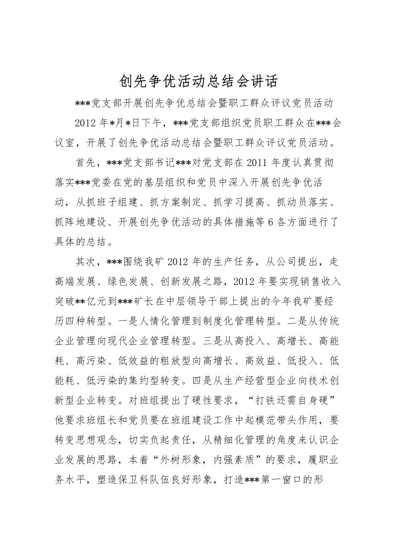 2022创先争优活动总结会讲话