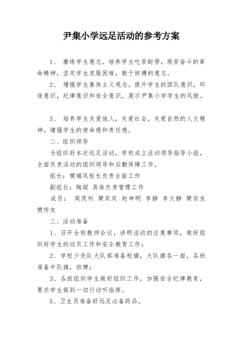 尹集小学远足活动的参考方案