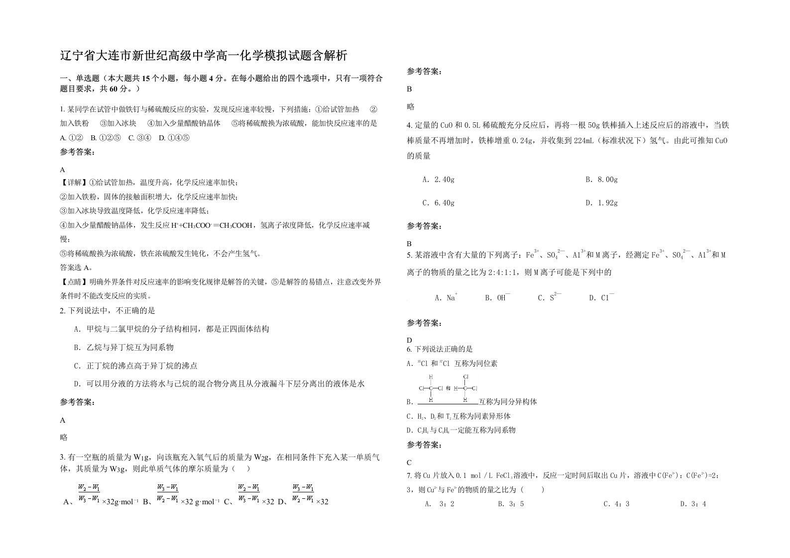 辽宁省大连市新世纪高级中学高一化学模拟试题含解析