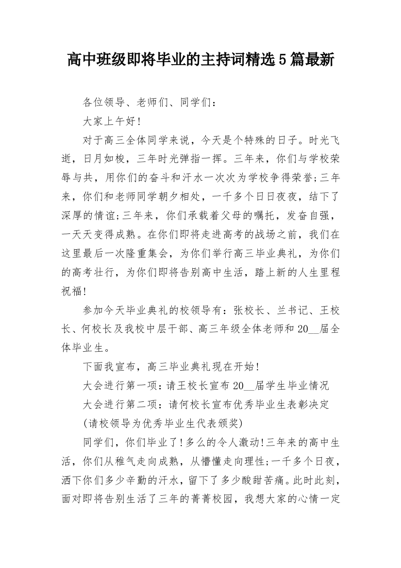 高中班级即将毕业的主持词精选5篇最新