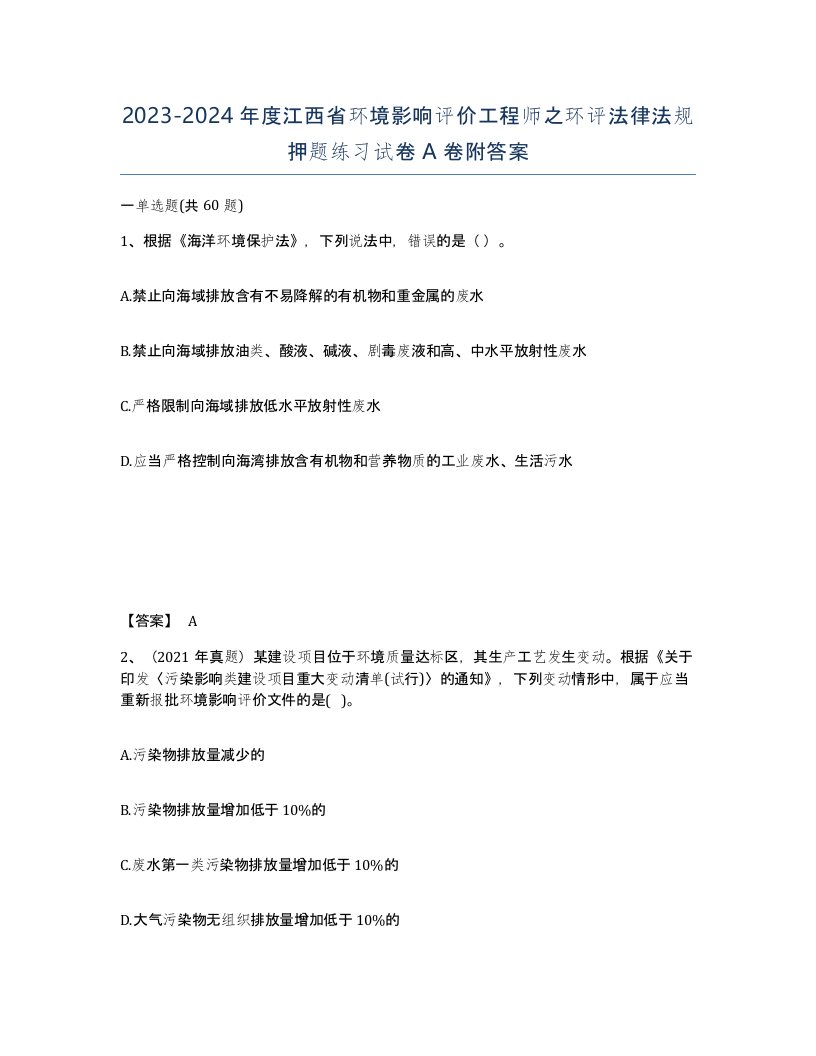 2023-2024年度江西省环境影响评价工程师之环评法律法规押题练习试卷A卷附答案