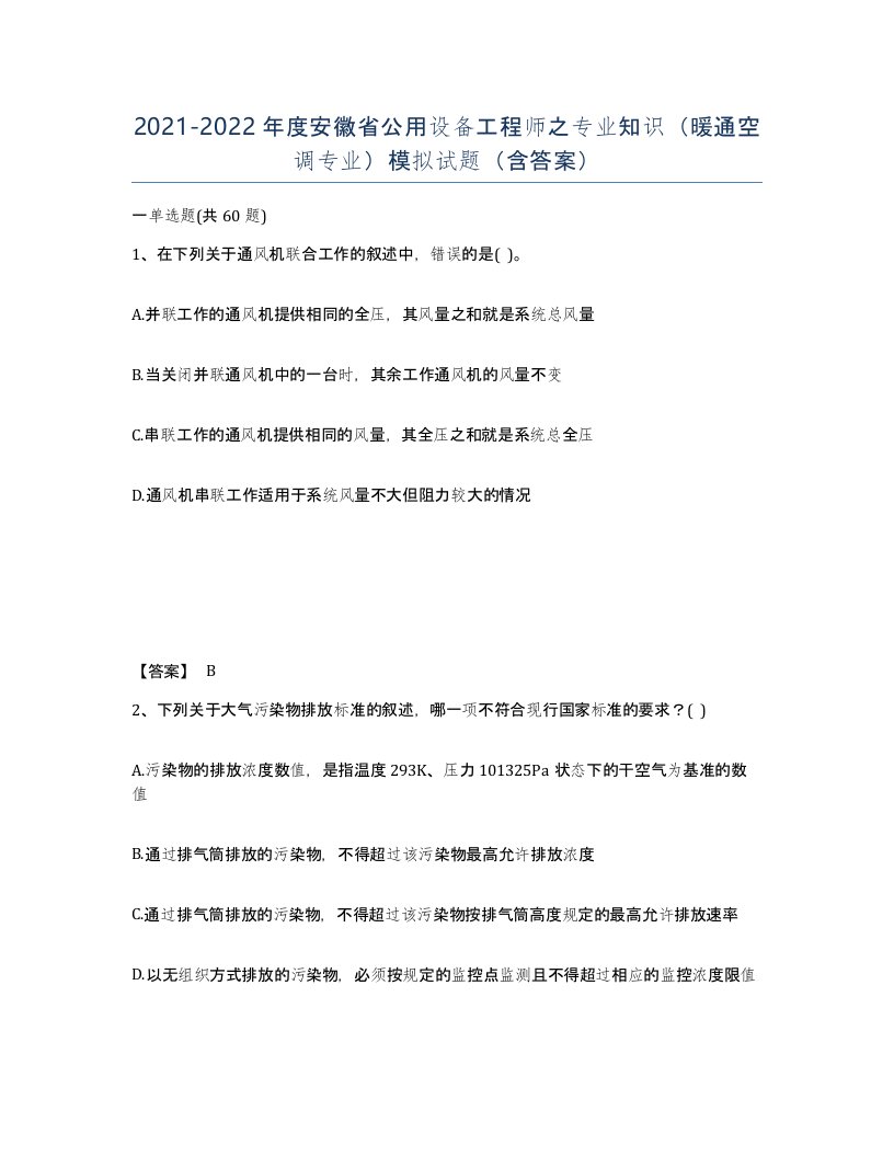 2021-2022年度安徽省公用设备工程师之专业知识暖通空调专业模拟试题含答案