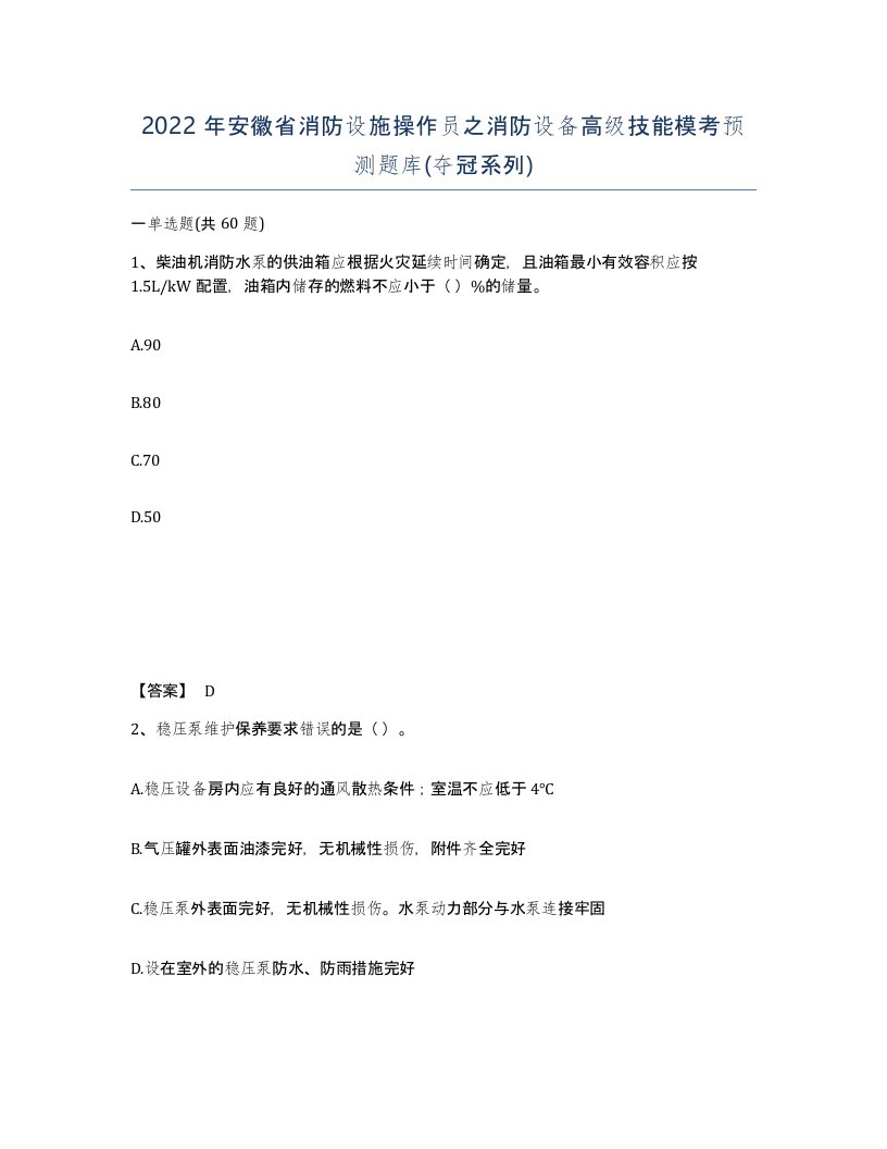 2022年安徽省消防设施操作员之消防设备高级技能模考预测题库夺冠系列