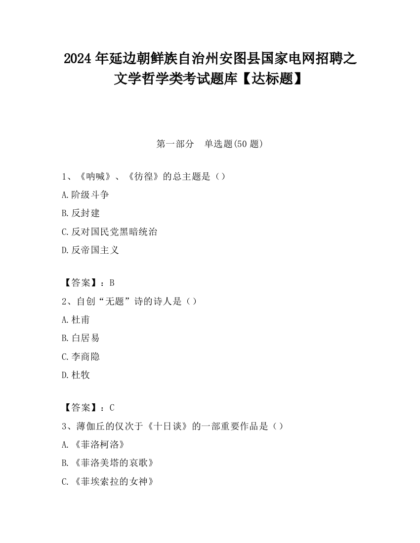 2024年延边朝鲜族自治州安图县国家电网招聘之文学哲学类考试题库【达标题】