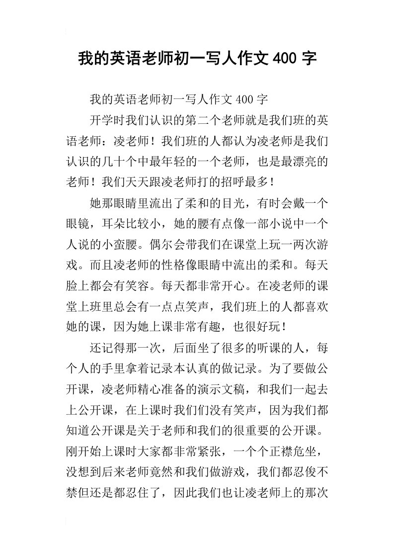 我的英语老师初一写人作文400字