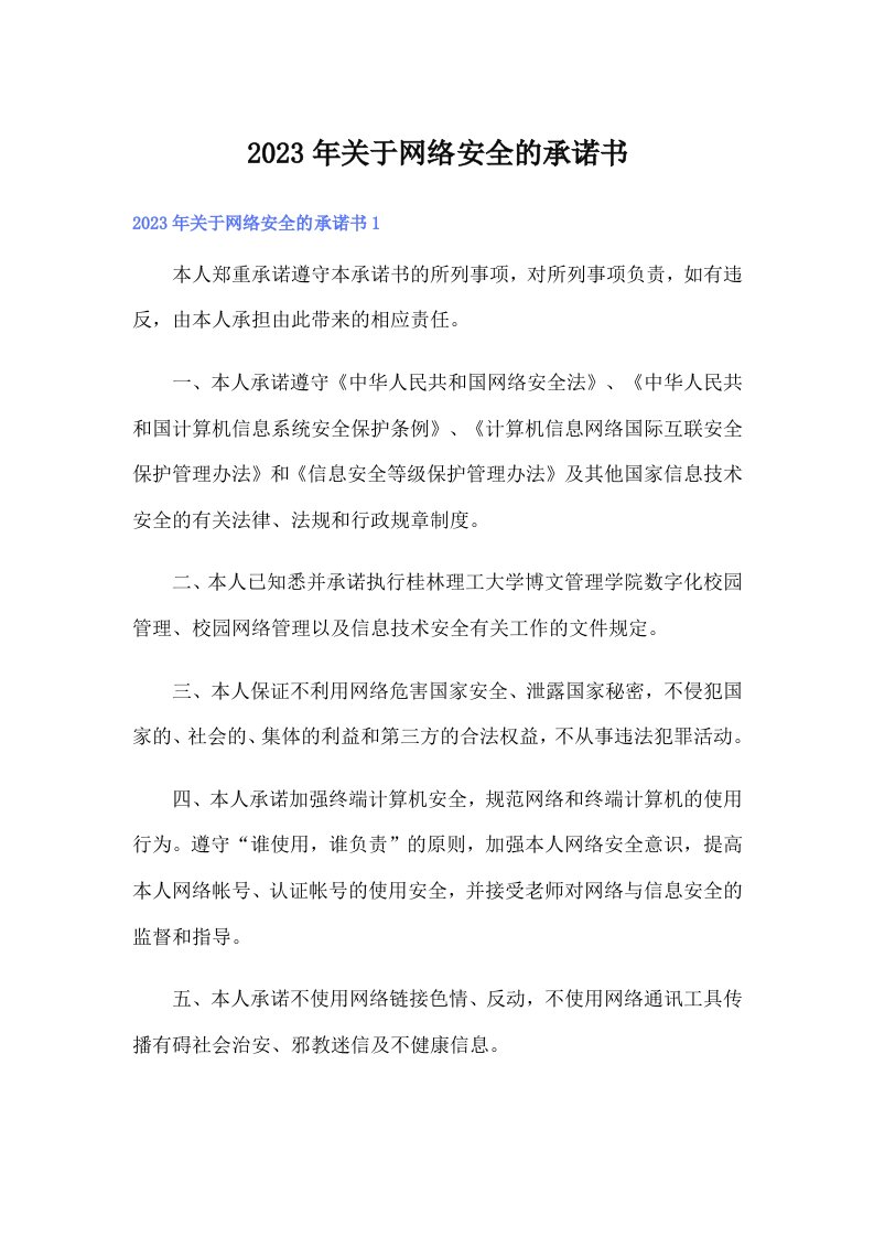 关于网络安全的承诺书