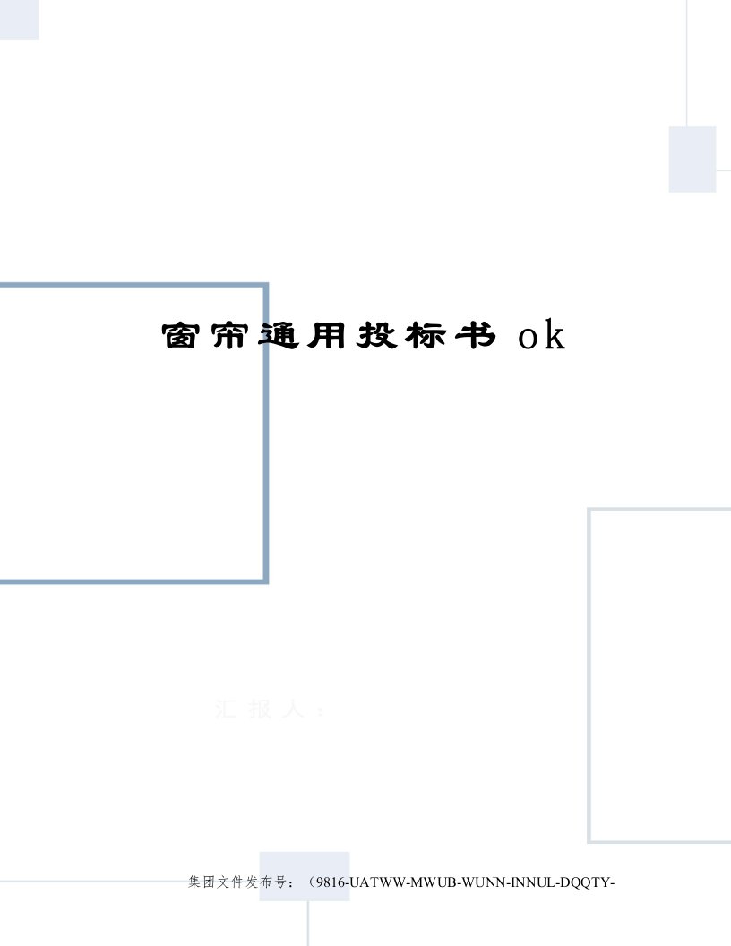 窗帘通用投标书ok