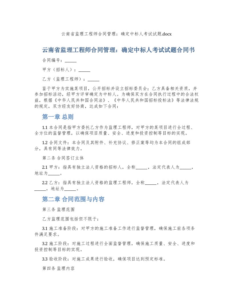 云南省监理工程师合同管理：确定中标人考试试题