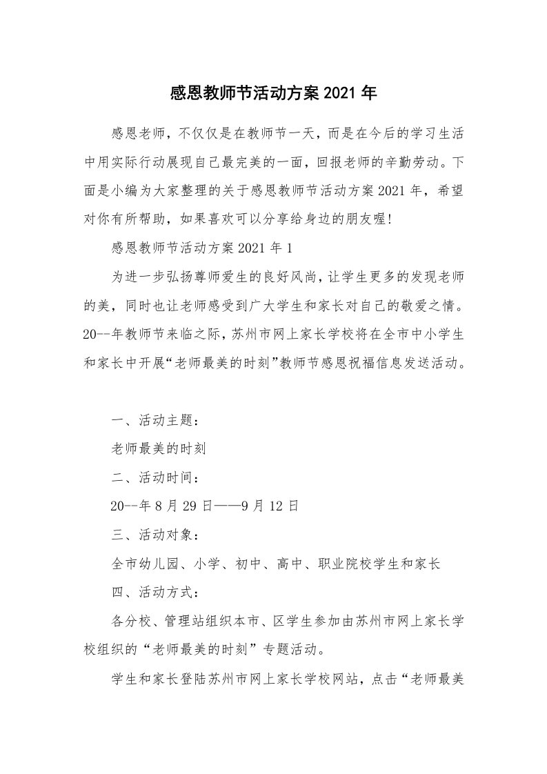 办公文秘_感恩教师节活动方案2021年