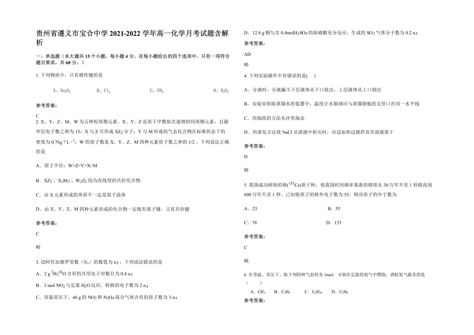 贵州省遵义市宝合中学2021-2022学年高一化学月考试题含解析