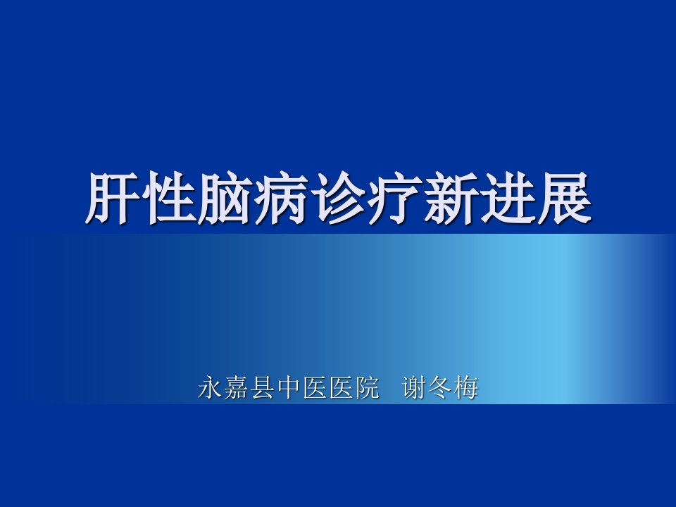 肝性脑病诊疗进展