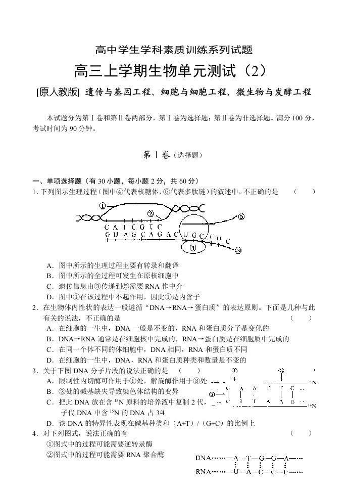 高三上学期生物单元测试(2)遗传与基因工程、细胞与细胞工程、微生物与发酵工程