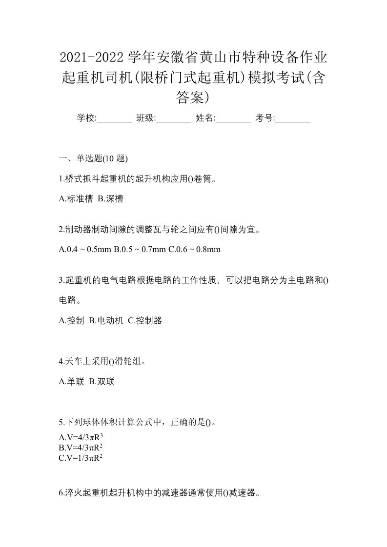 2021-2022学年安徽省黄山市特种设备作业起重机司机限桥门式起重机模拟考试含答案