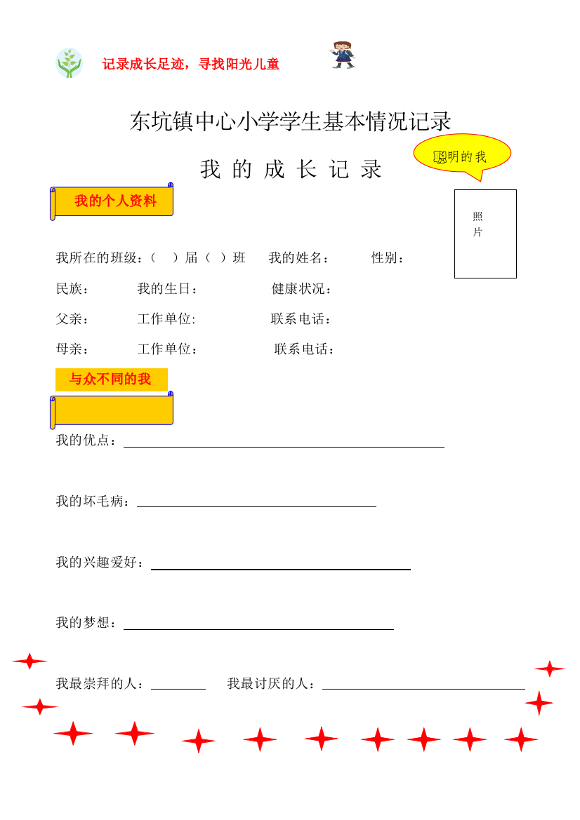 东坑镇小学学生成长记录