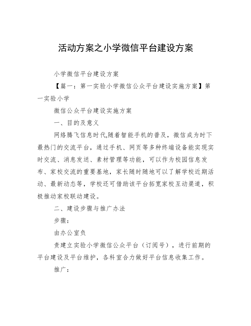 活动方案之小学微信平台建设方案