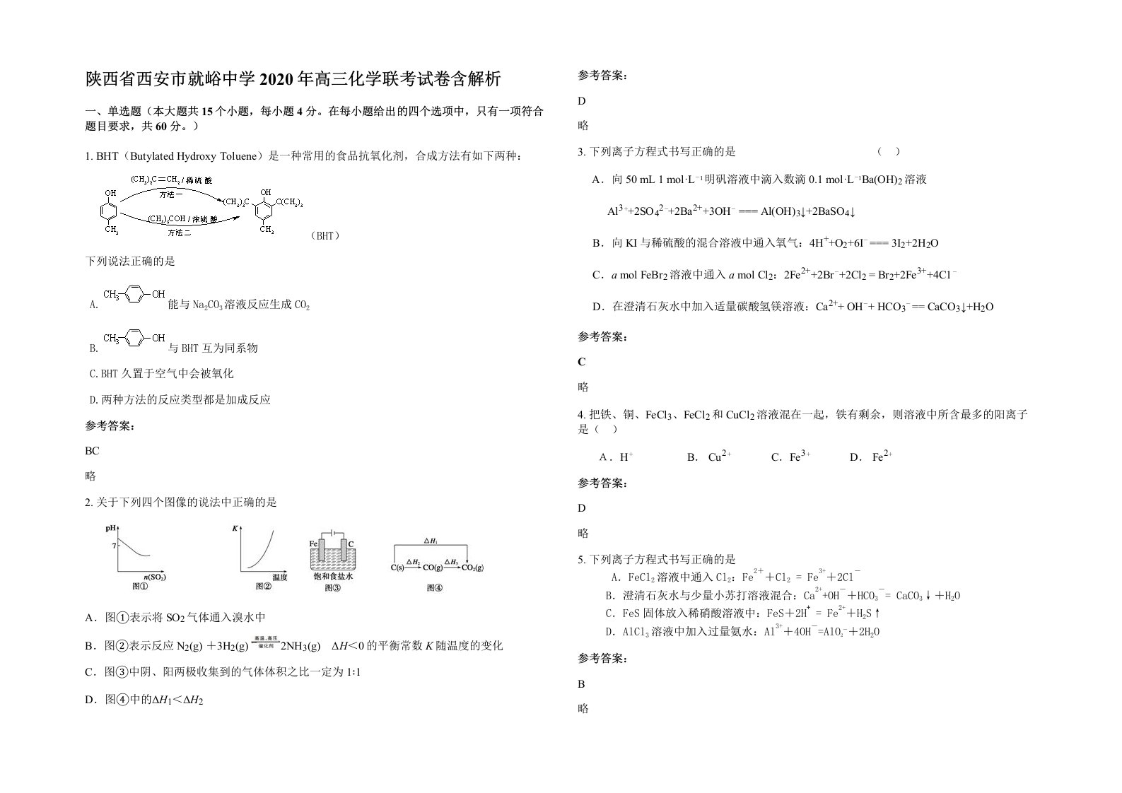 陕西省西安市就峪中学2020年高三化学联考试卷含解析