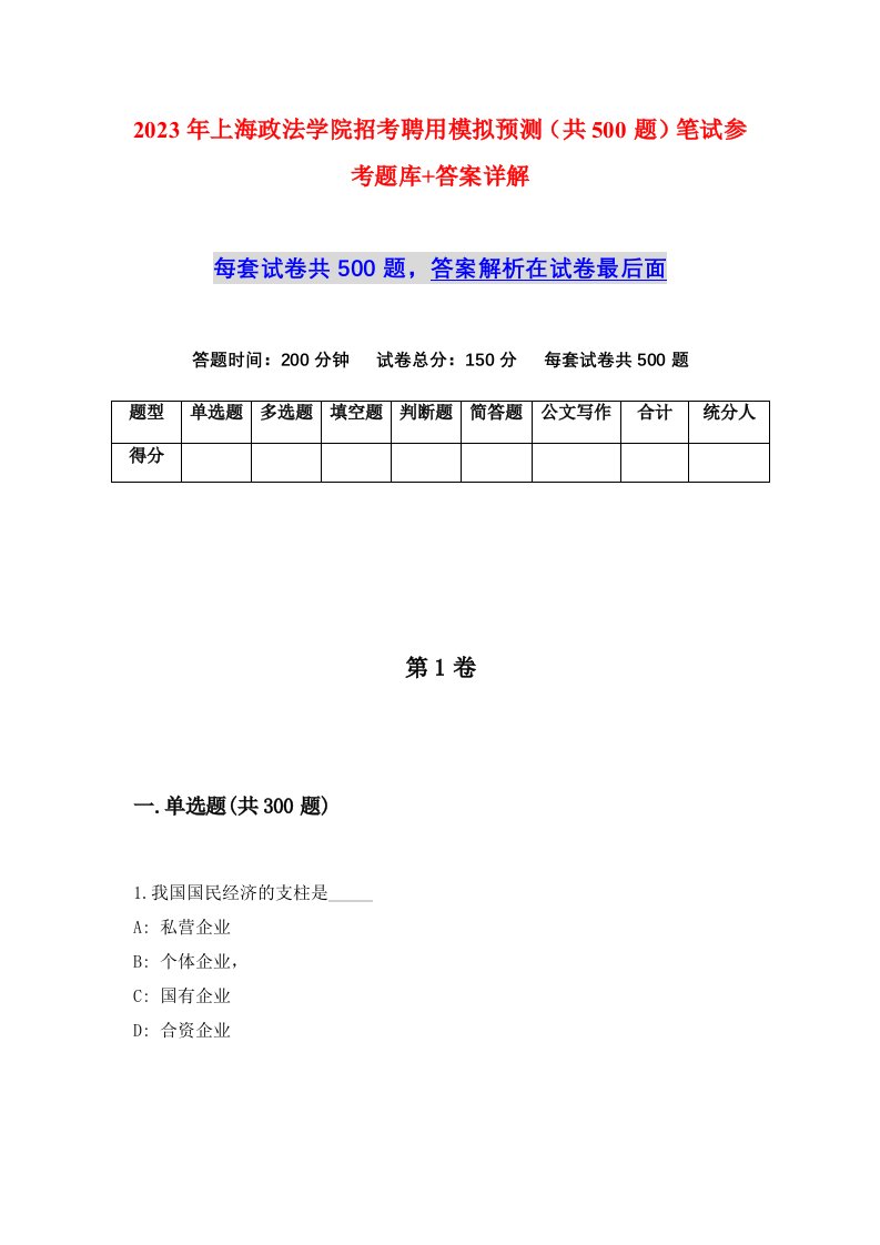 2023年上海政法学院招考聘用模拟预测共500题笔试参考题库答案详解