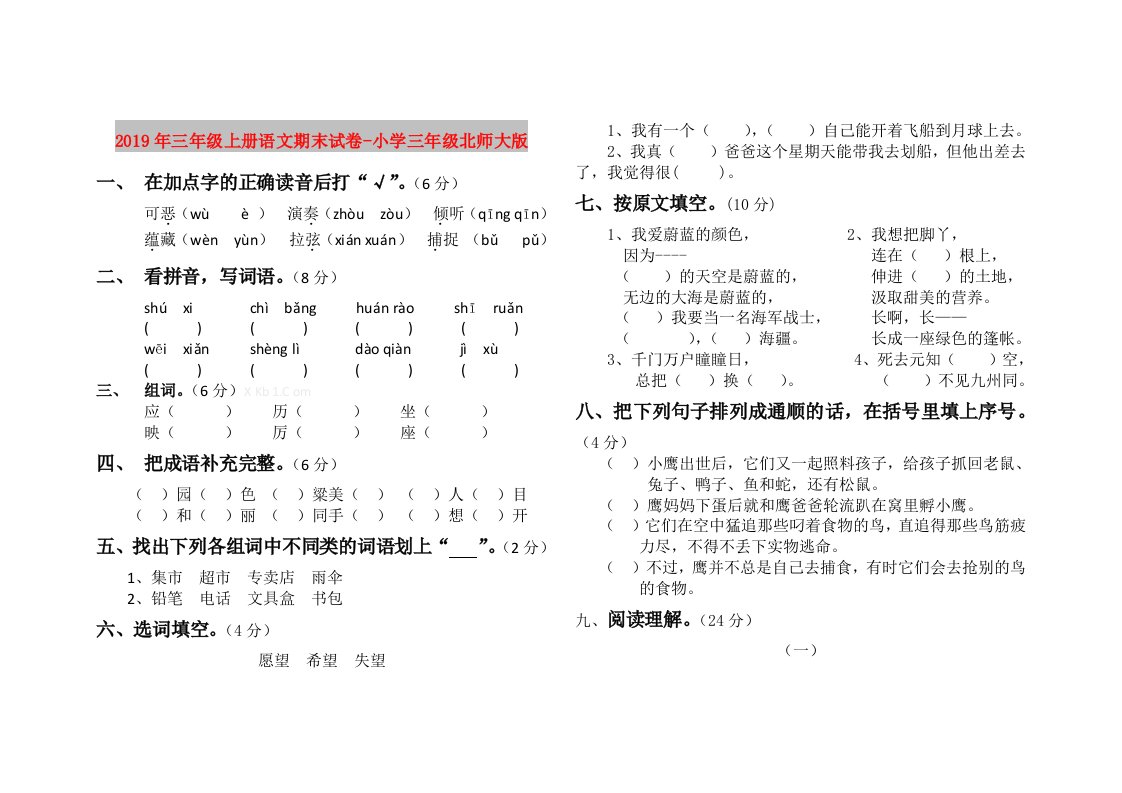 2019年三年级上册语文期末试卷-小学三年级北师大版