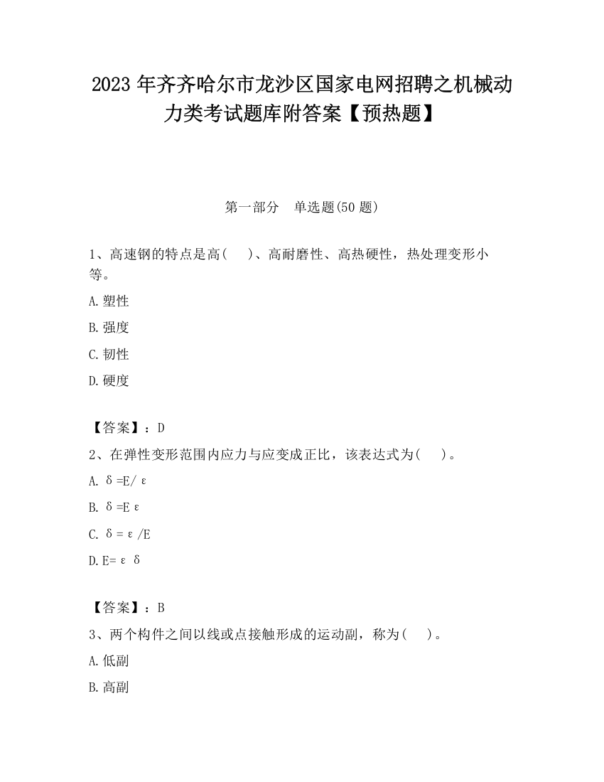 2023年齐齐哈尔市龙沙区国家电网招聘之机械动力类考试题库附答案【预热题】