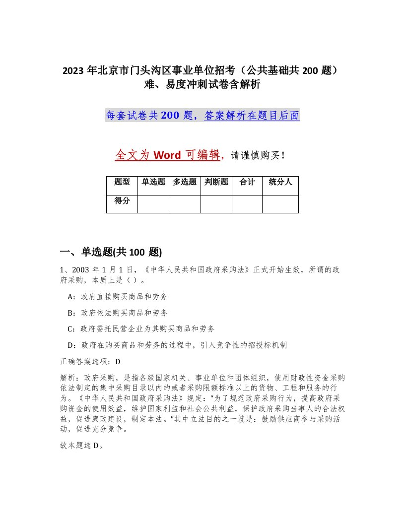 2023年北京市门头沟区事业单位招考公共基础共200题难易度冲刺试卷含解析