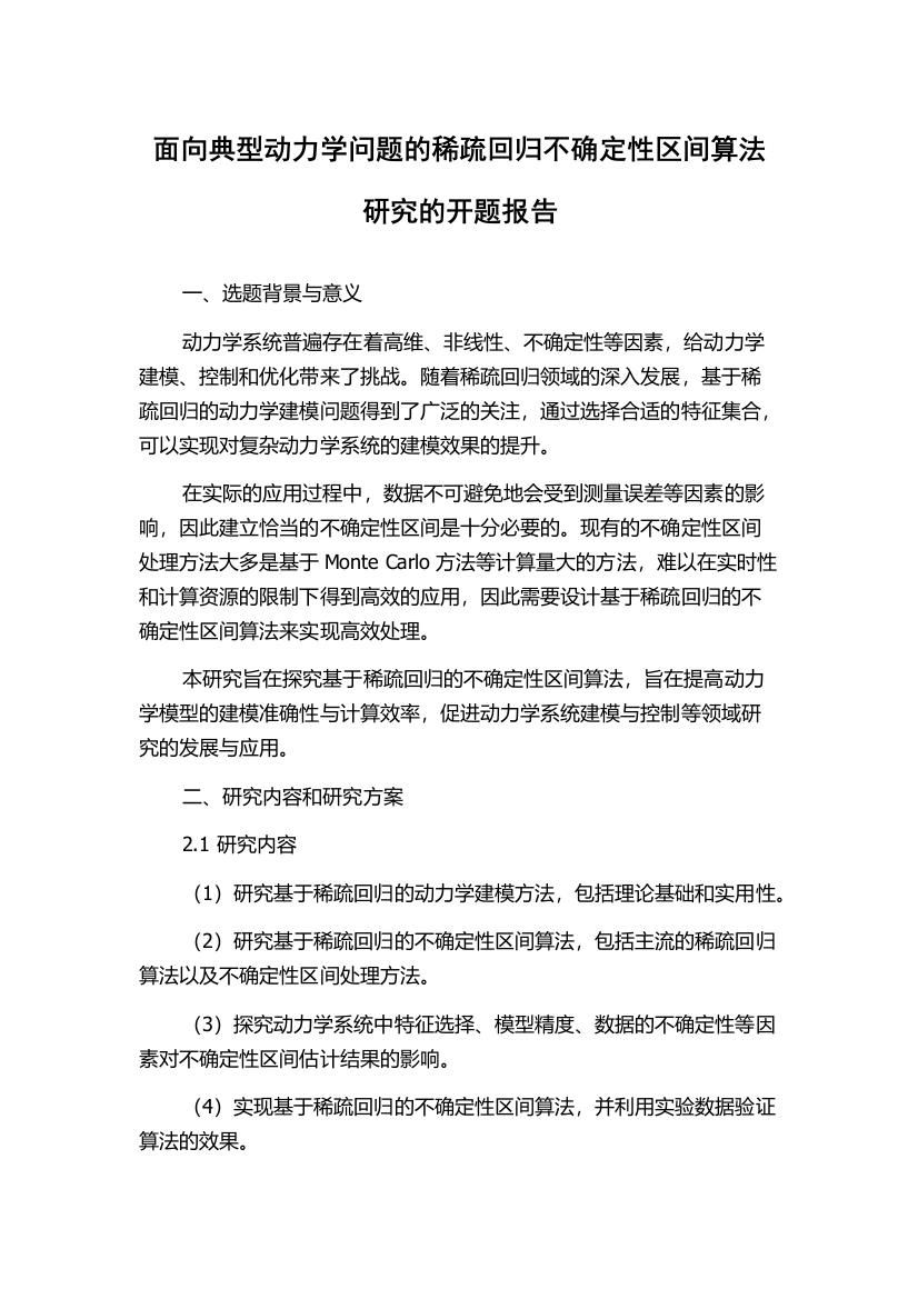 面向典型动力学问题的稀疏回归不确定性区间算法研究的开题报告