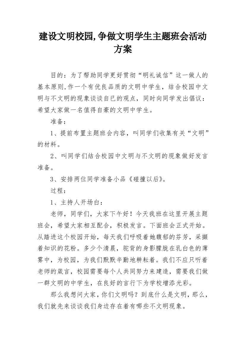 建设文明校园,争做文明学生主题班会活动方案