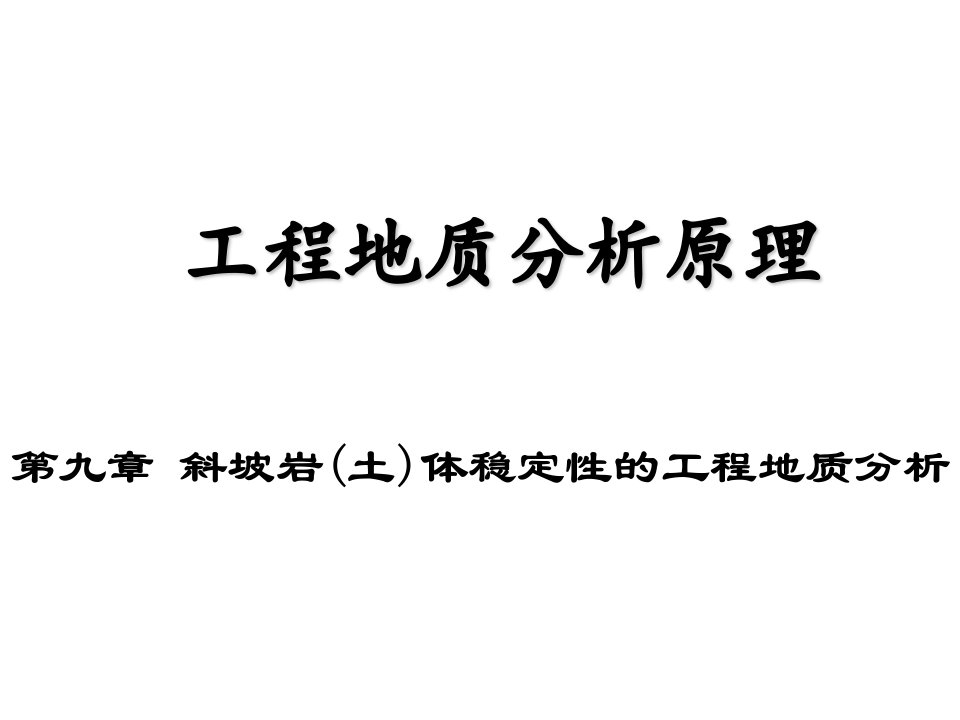 斜坡岩土体稳定性的工程地质分析