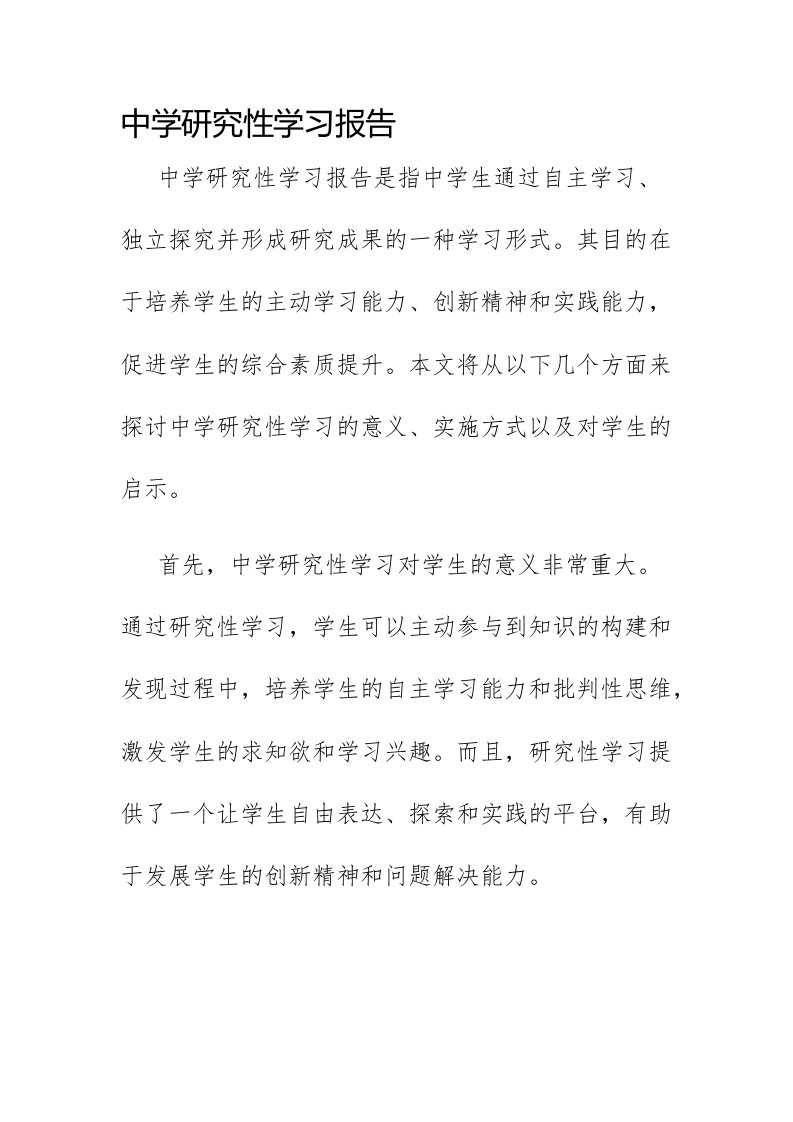 中学研究性学习报告