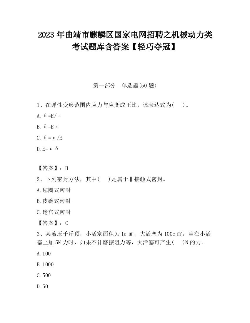 2023年曲靖市麒麟区国家电网招聘之机械动力类考试题库含答案【轻巧夺冠】