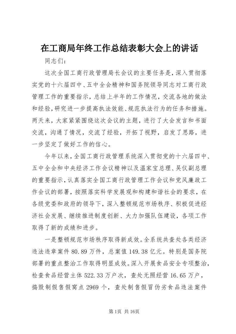 7在工商局年终工作总结表彰大会上的致辞