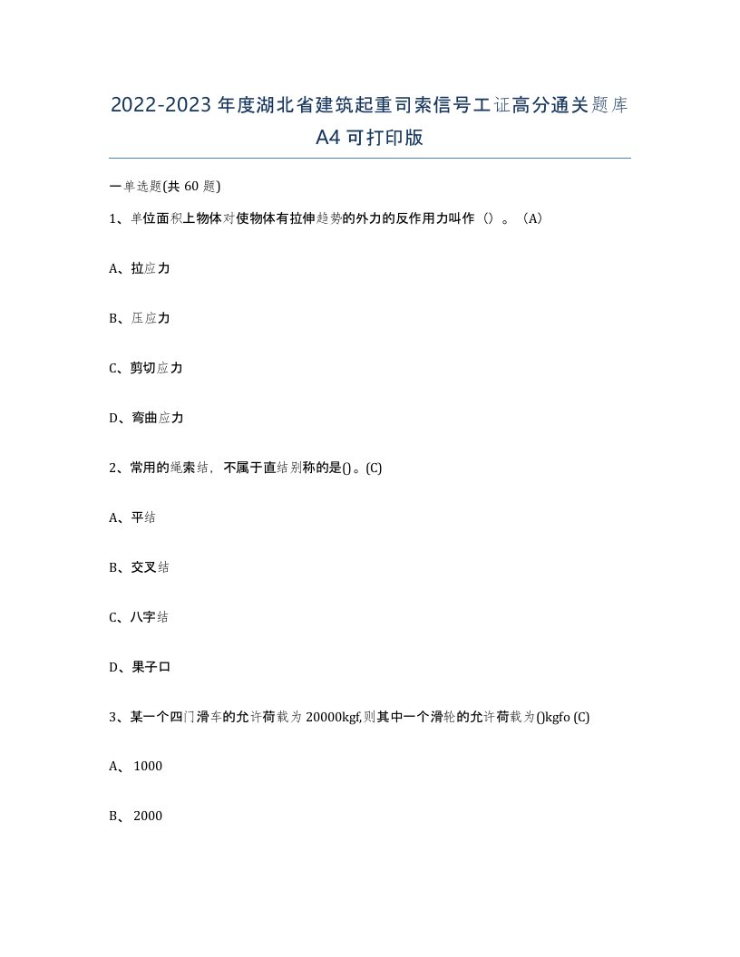 2022-2023年度湖北省建筑起重司索信号工证高分通关题库A4可打印版