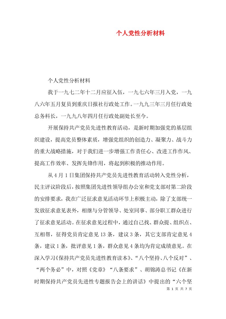 个人党性分析材料（二）6