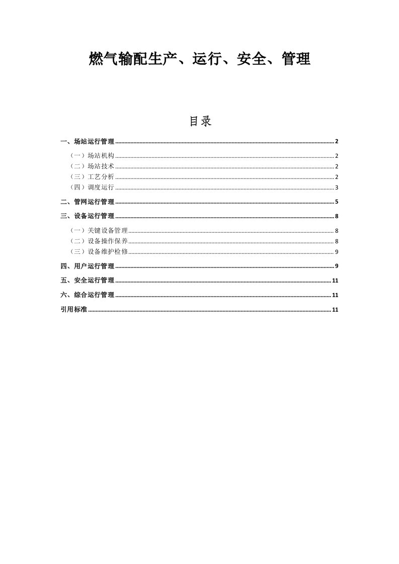 燃气输配生产运行安全管理相对完完整