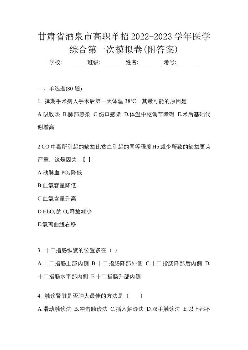 甘肃省酒泉市高职单招2022-2023学年医学综合第一次模拟卷附答案