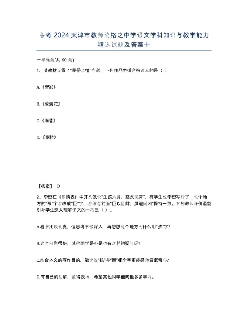 备考2024天津市教师资格之中学语文学科知识与教学能力试题及答案十