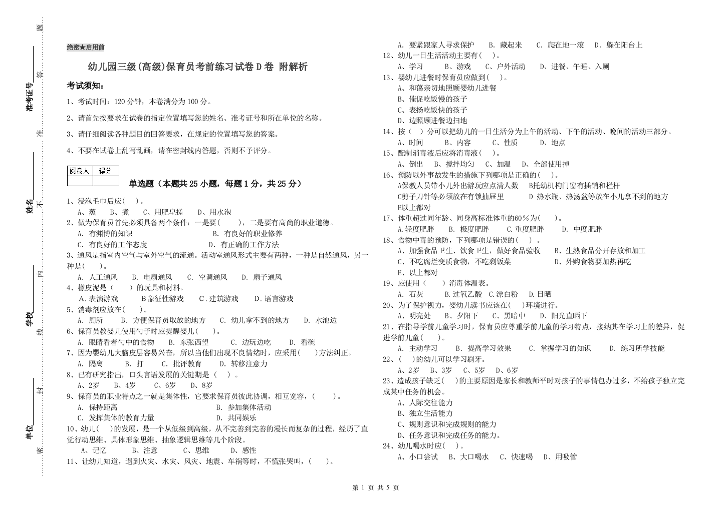 幼儿园三级(高级)保育员考前练习试卷D卷-附解析