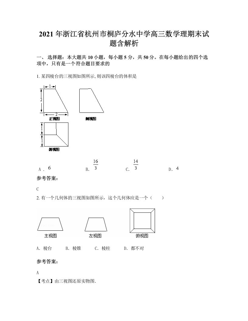 2021年浙江省杭州市桐庐分水中学高三数学理期末试题含解析