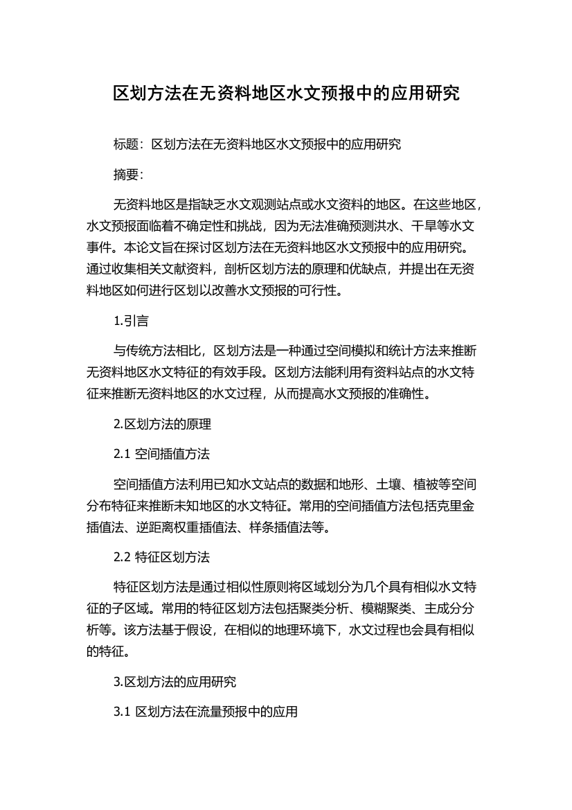 区划方法在无资料地区水文预报中的应用研究