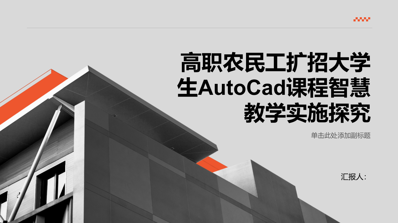 高职农民工扩招大学生AutoCad课程智慧教学实施探究