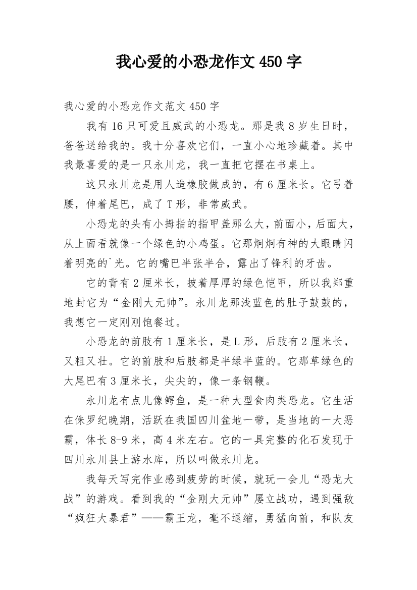 我心爱的小恐龙作文450字