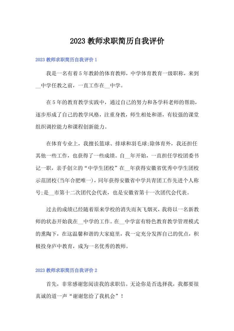 2023教师求职简历自我评价