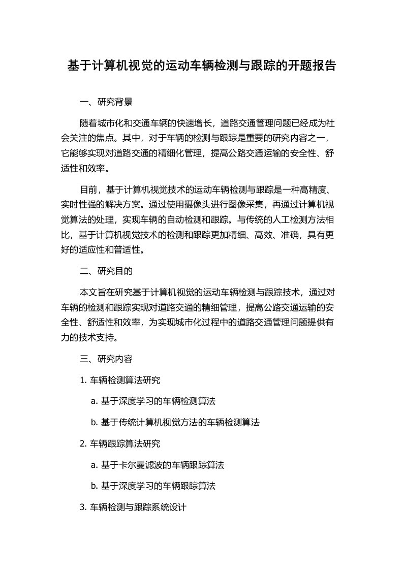 基于计算机视觉的运动车辆检测与跟踪的开题报告